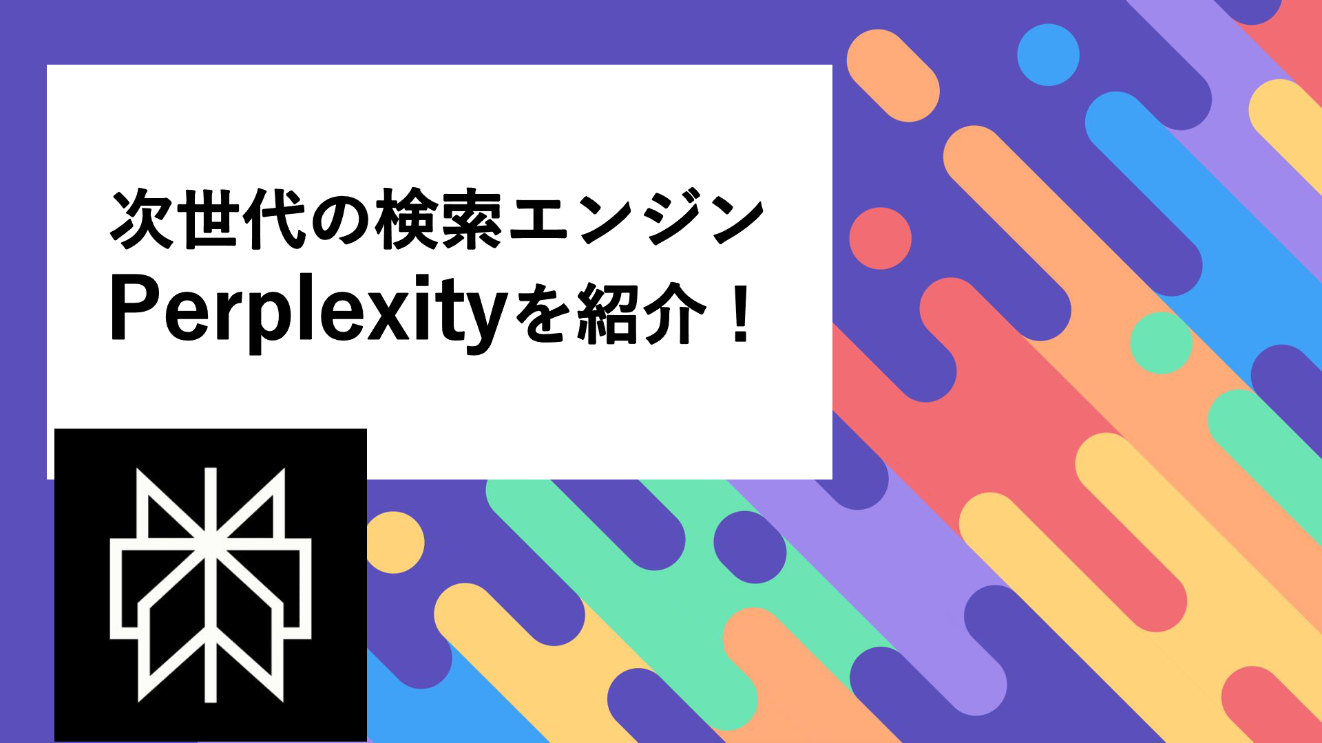 次世代の検索エンジン　perplexityを紹介！