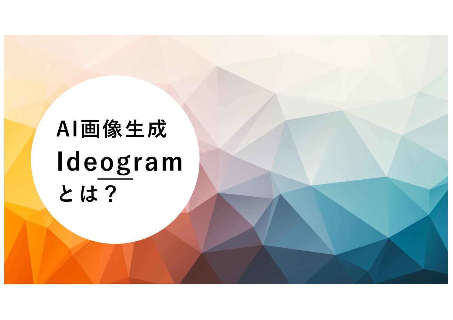 AI画像生成ツール「Ideogram」とは？