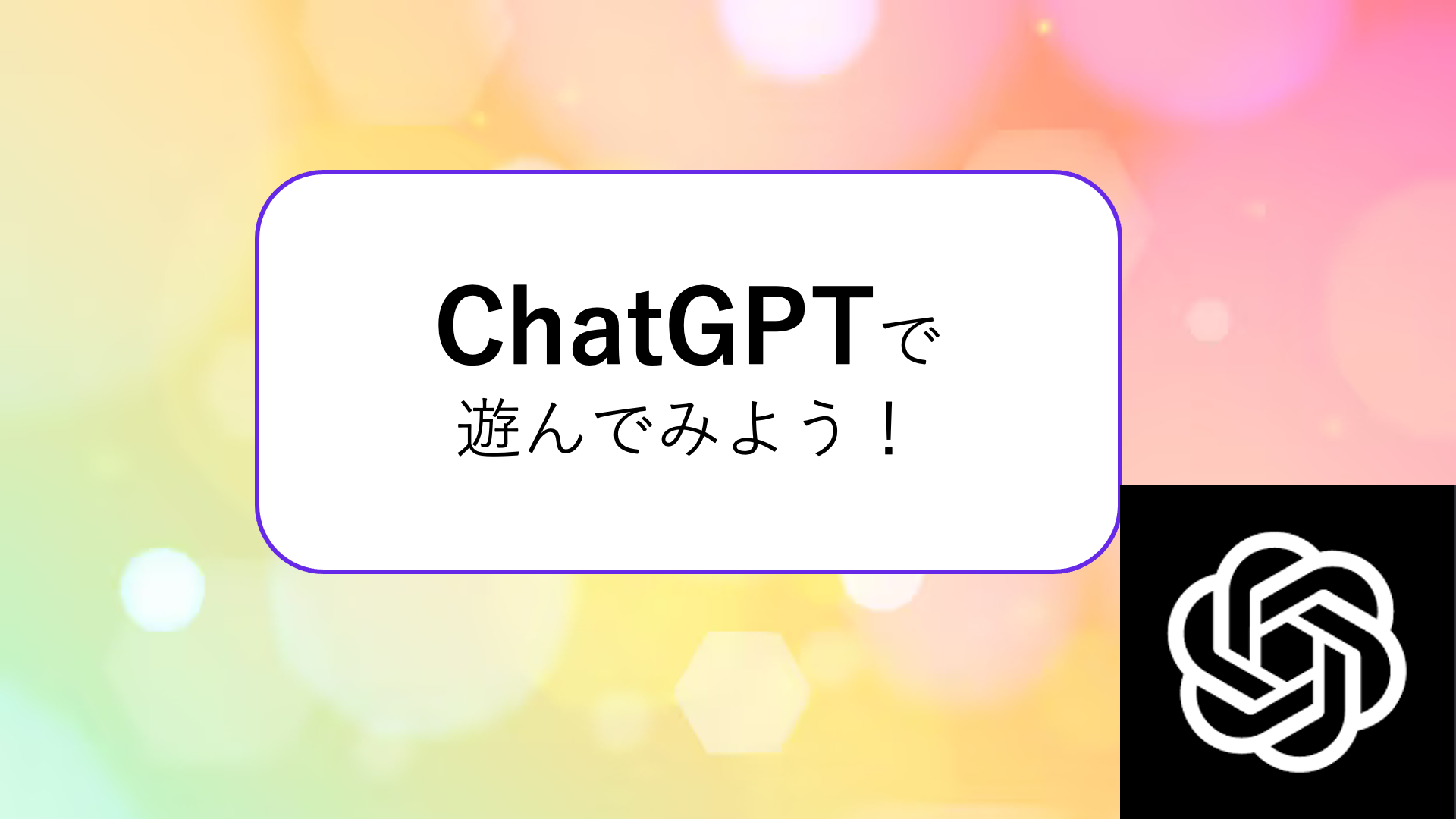 ChatGPTで遊んでみよう！