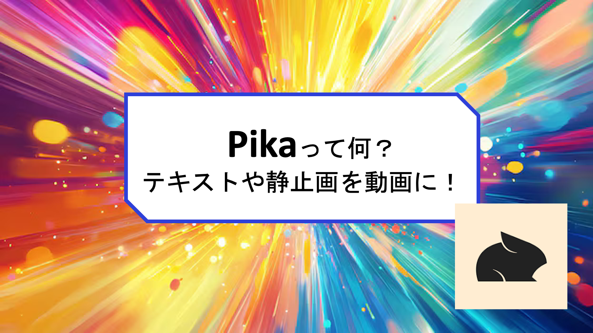 簡単に動画生成　「Pika」って何？テキストや静止画を動画に！