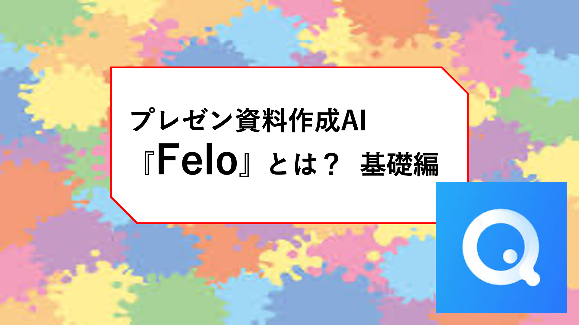 便利すぎ！プレゼン資料作成AI『Felo』とは？基本編