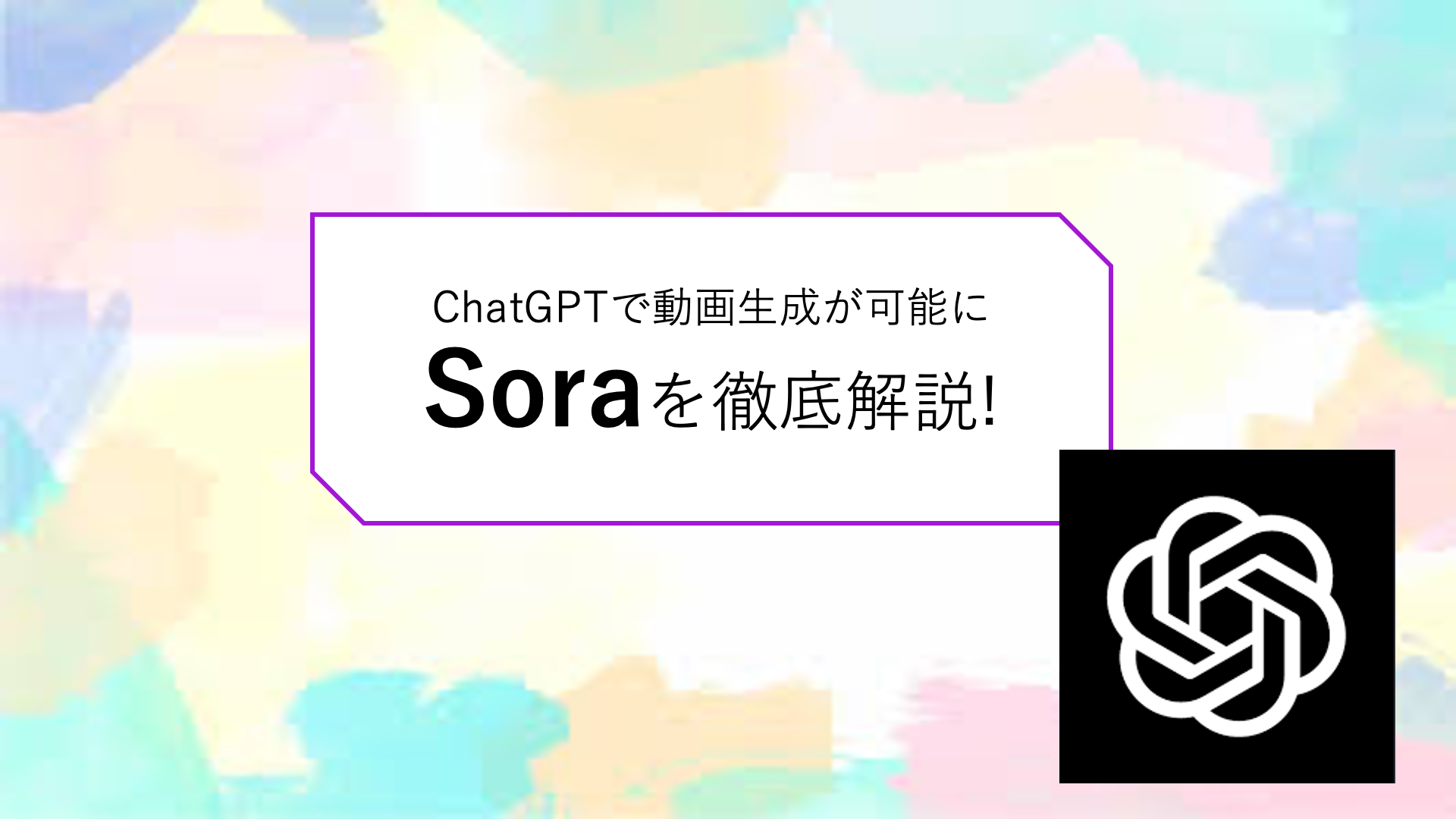 Soraの魅力を徹底解説！chatGPTで動画生成が可能に！